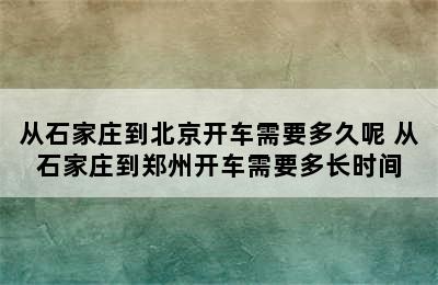 从石家庄到北京开车需要多久呢 从石家庄到郑州开车需要多长时间